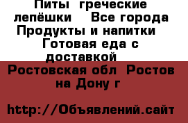 Питы (греческие лепёшки) - Все города Продукты и напитки » Готовая еда с доставкой   . Ростовская обл.,Ростов-на-Дону г.